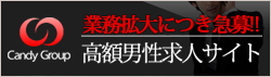 キャンディーグループ男性求人