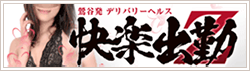 快楽出勤
